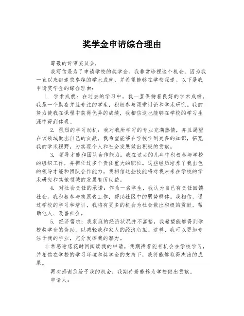 奖学金申请综合理由