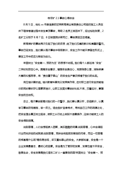 寺河矿2.1事故心得体会