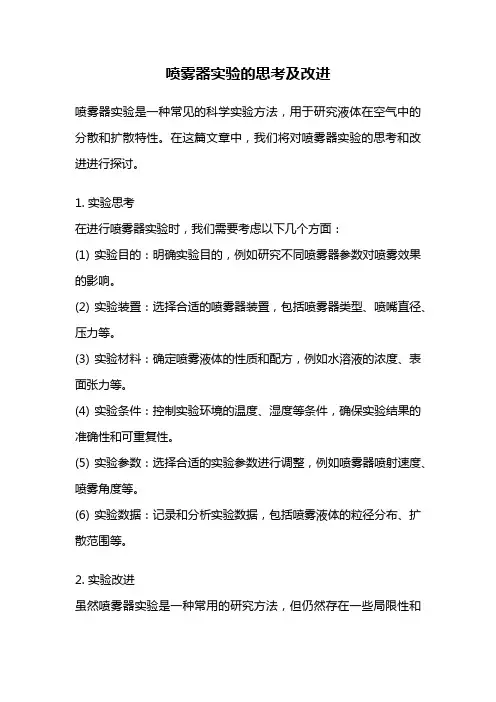 喷雾器实验的思考及改进