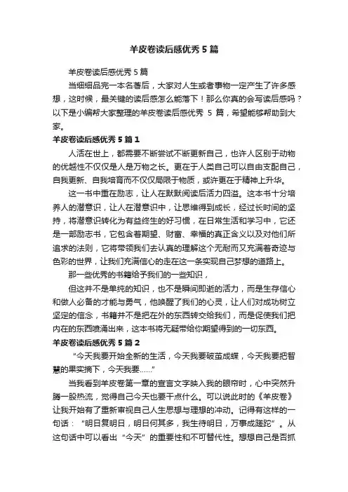 羊皮卷读后感优秀5篇