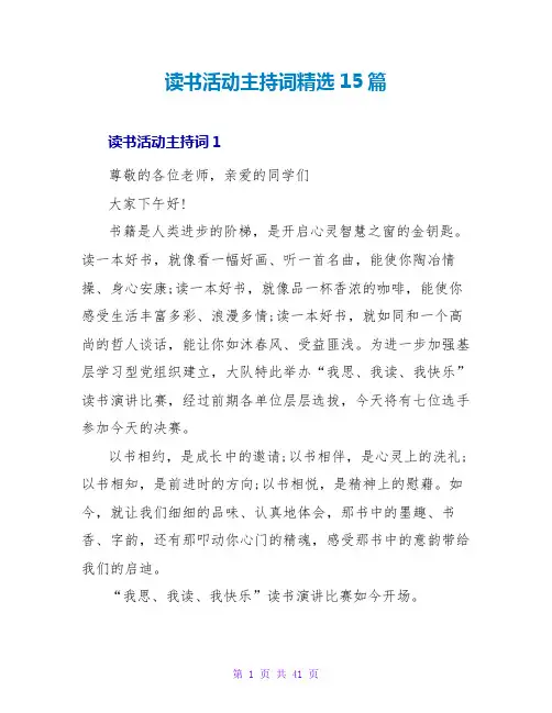 读书活动主持词精选15篇