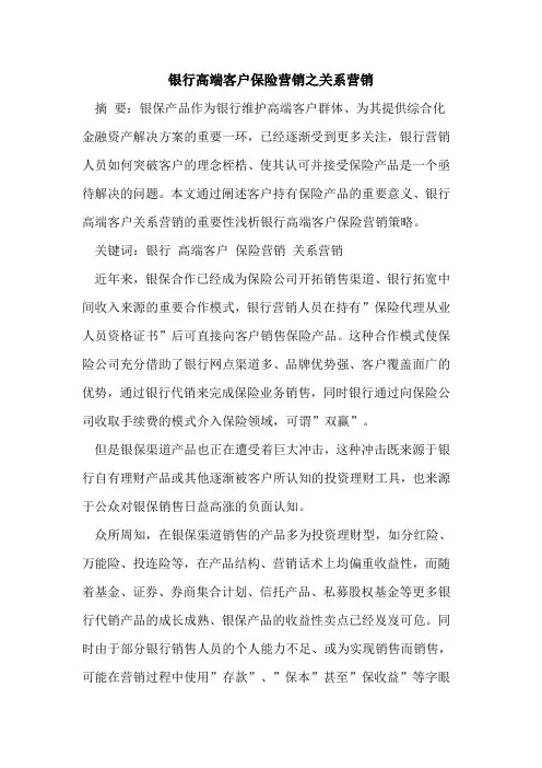 银行高端客户保险营销之关系营销