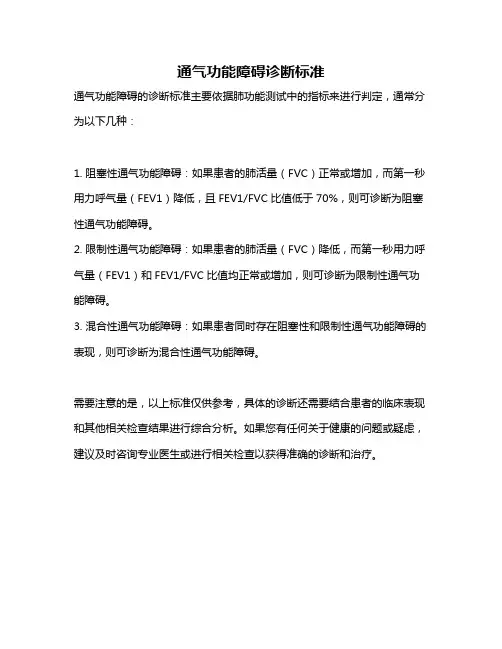 通气功能障碍诊断标准