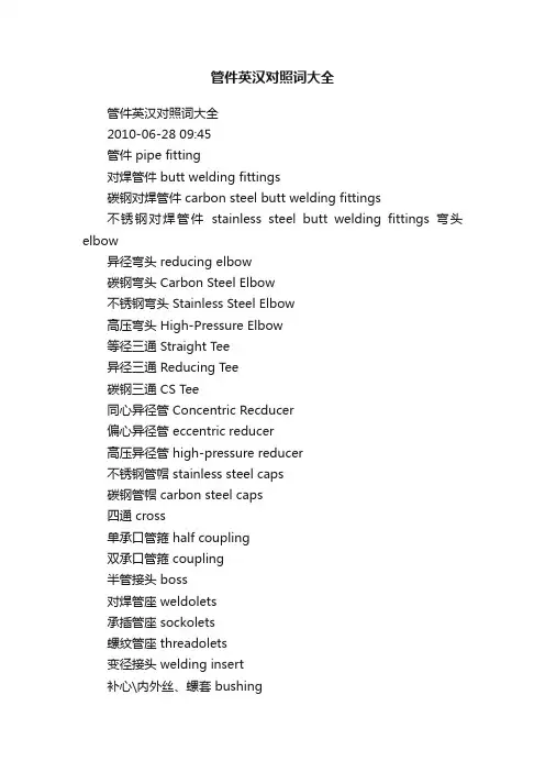 管件英汉对照词大全