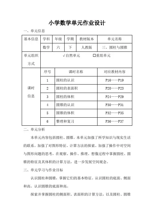 人教版小学数学六年级下册第三单元《圆柱与圆锥》作业设计