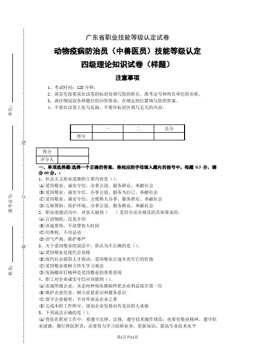 广东职业技能等级证书样题-动物疫病防治员(中兽医员)技能等级认定(四级)理论知识试卷答案 (2)