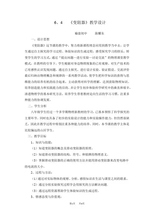 九年级(初三)物理6、4 《变阻器》教学设计