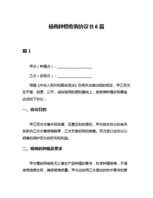 杨梅种植收购协议书6篇