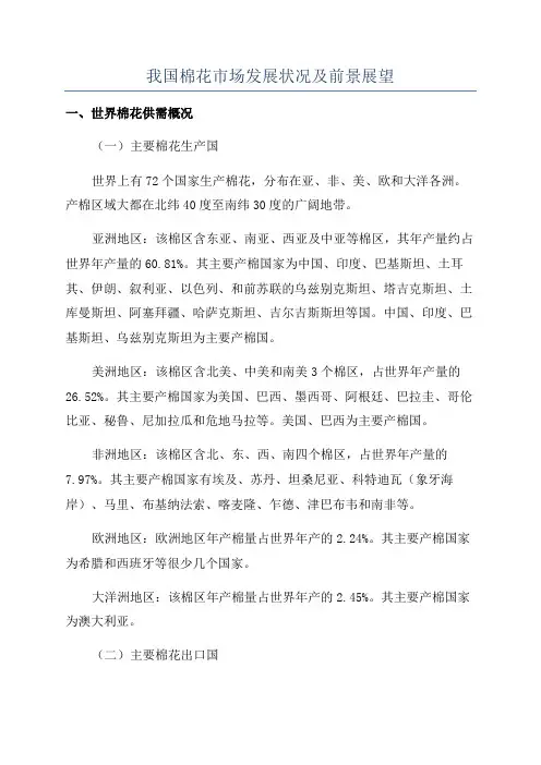 我国棉花市场发展状况及前景展望