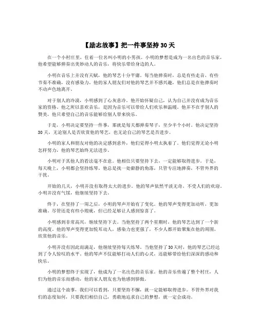 【励志故事】把一件事坚持30天