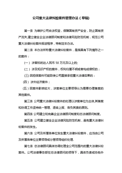 公司重大法律纠纷案件管理办法【精选文档】