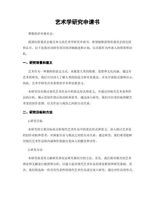 艺术学研究申请书