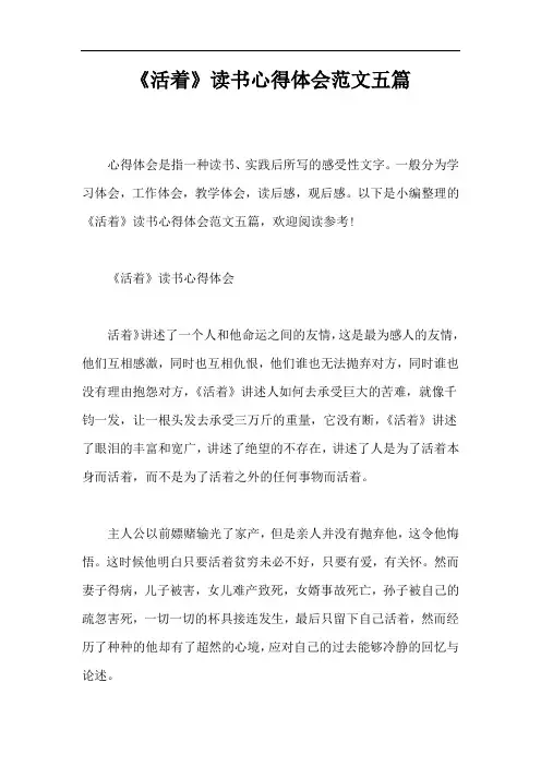 《活着》读书心得体会范文五篇