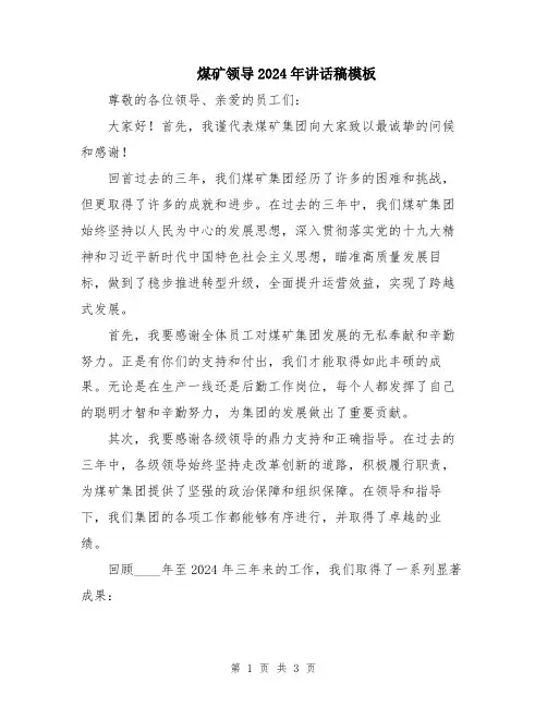 煤矿领导2024年讲话稿模板