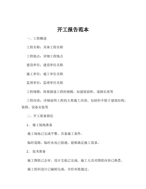 开工报告范本