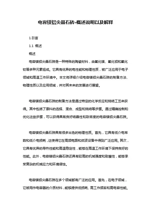 电容镁铝尖晶石砖-概述说明以及解释