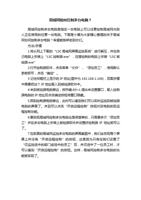 局域网如何控制多台电脑？