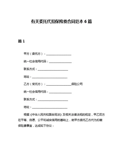 有关委托代扣保险费合同范本6篇
