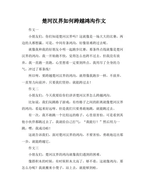 楚河汉界如何跨越鸿沟作文