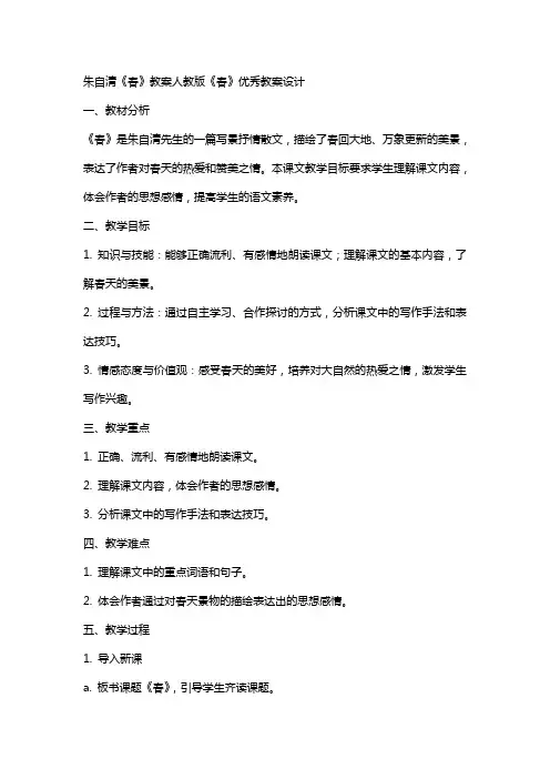 朱自清《春》教案人教版《春》教案设计