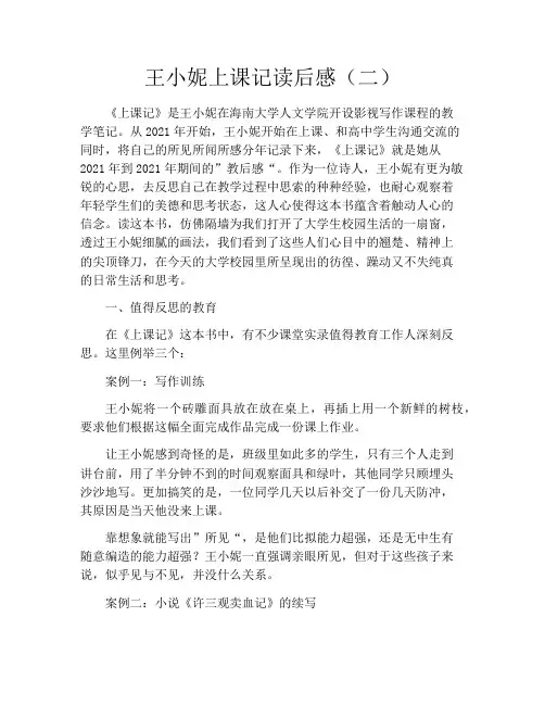王小妮上课记读后感(二)
