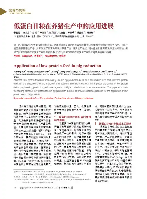 低蛋白日粮在养猪生产中的应用进展