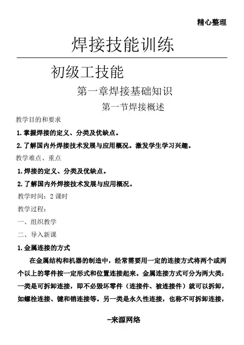 焊接技能训练教学教学教案(全册教学教学教案
