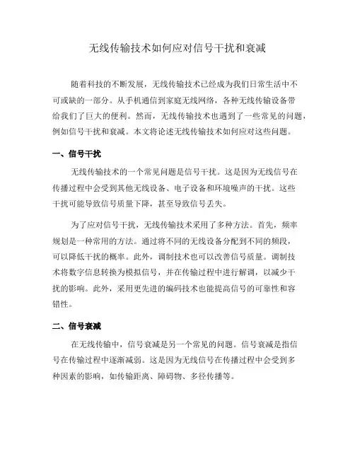 无线传输技术如何应对信号干扰和衰减