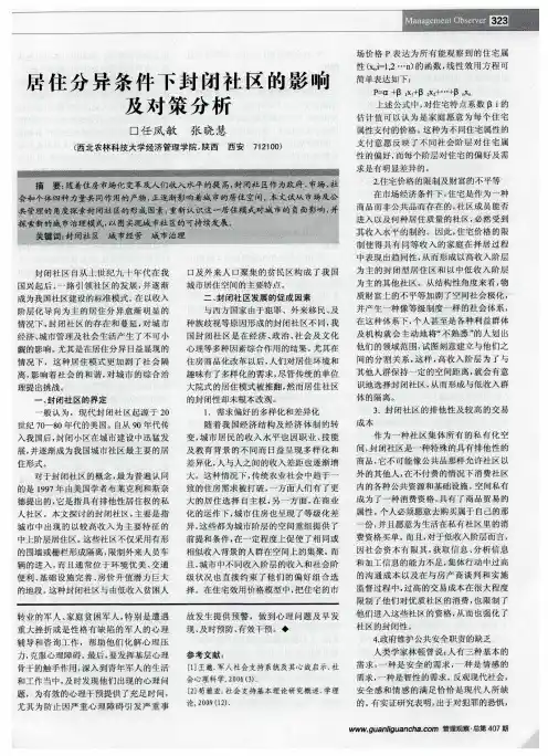 居住分异条件下封闭社区的影响及对策分析
