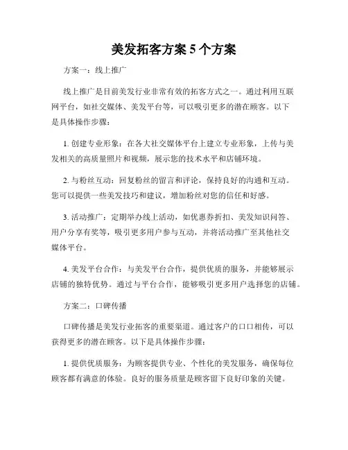 美发拓客方案5个方案