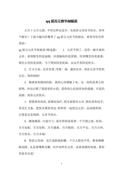 qq留言元宵节祝福语