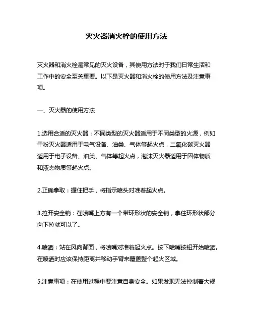 灭火器消火栓的使用方法
