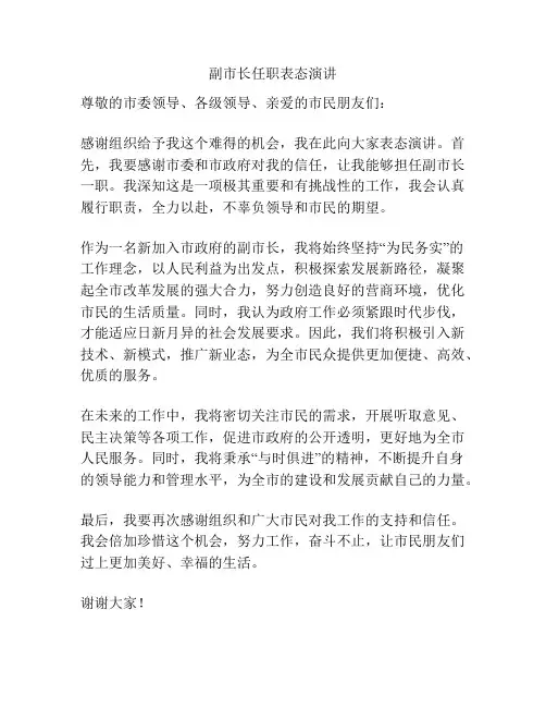 副市长任职表态演讲