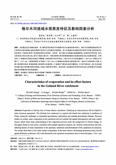 格尔木河流域水面蒸发特征及影响因素分析
