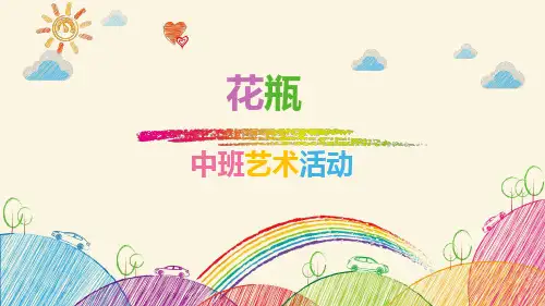 《花瓶》幼儿园中班艺术PPT课件
