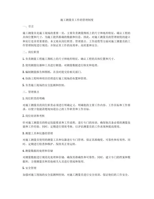 施工测量员工作的管理制度