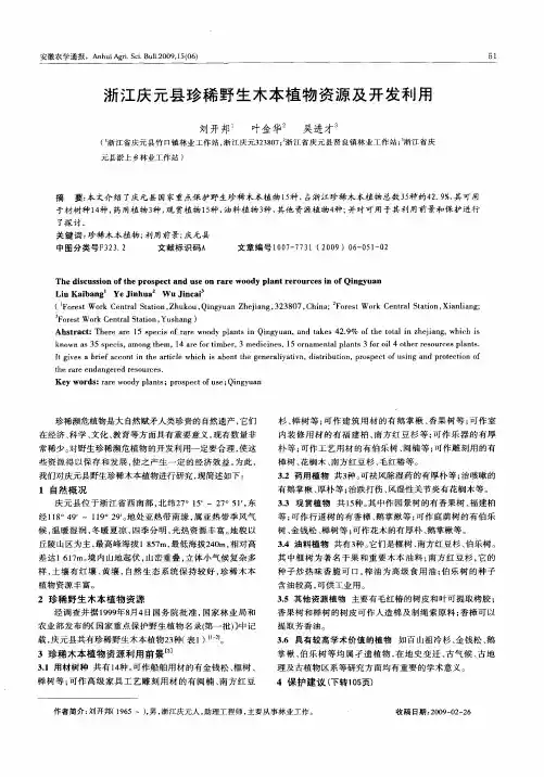 浙江庆元县珍稀野生木本植物资源及开发利用