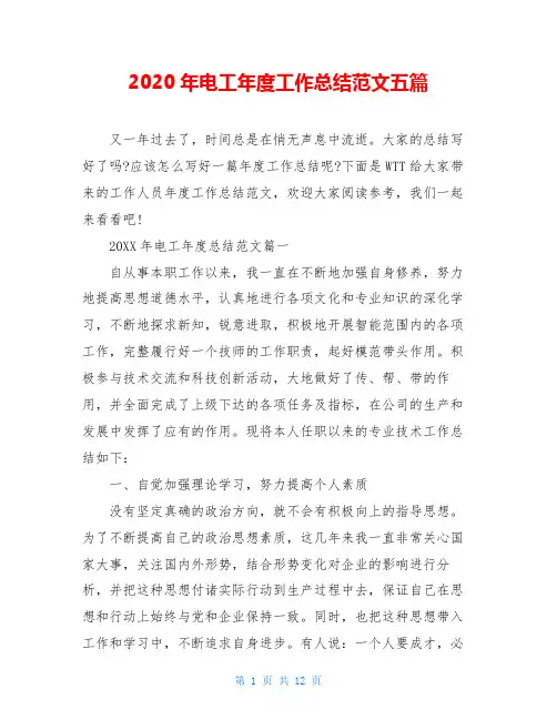 2020年电工年度工作总结范文五篇