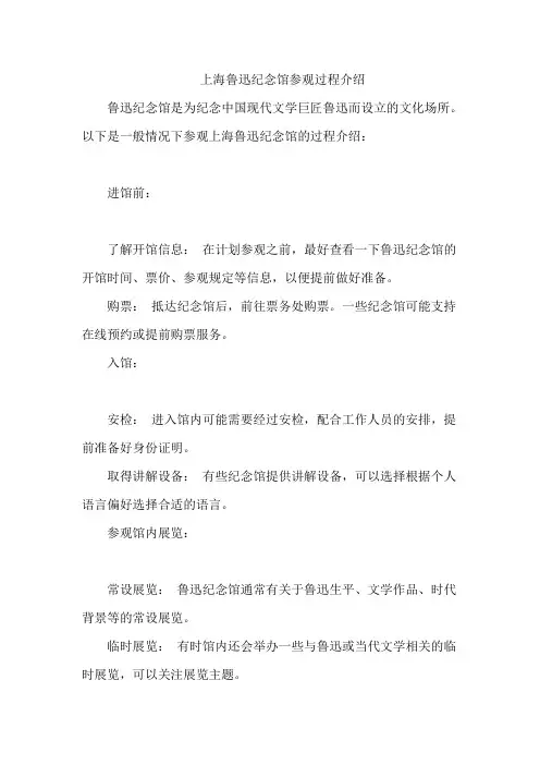 上海鲁迅纪念馆参观过程介绍