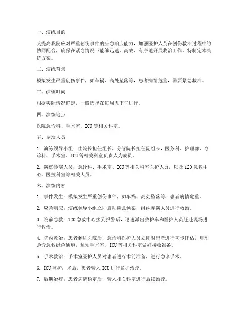 严重创伤的应急演练方案