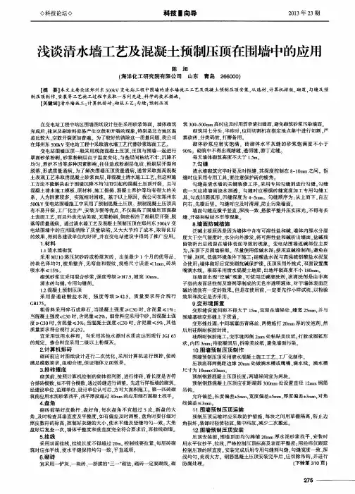 浅谈清水墙工艺及混凝土预制压顶在围墙中的应用