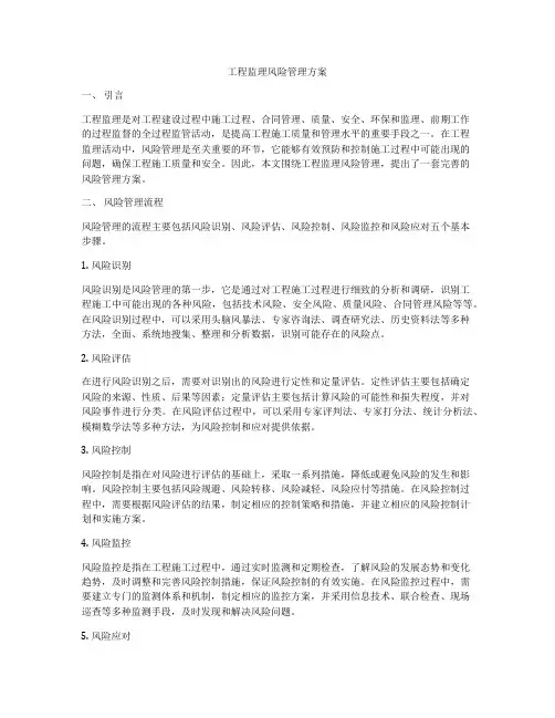 工程监理风险管理方案