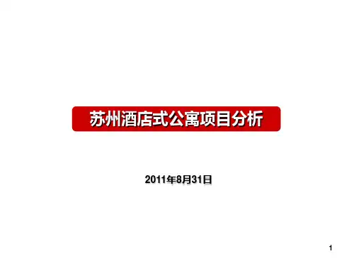 苏州各区域酒店式公寓项目分析PPT课件
