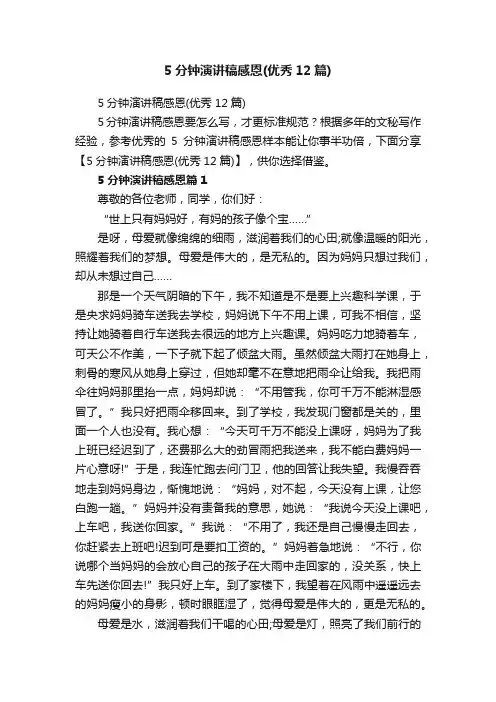 5分钟演讲稿感恩（优秀12篇）