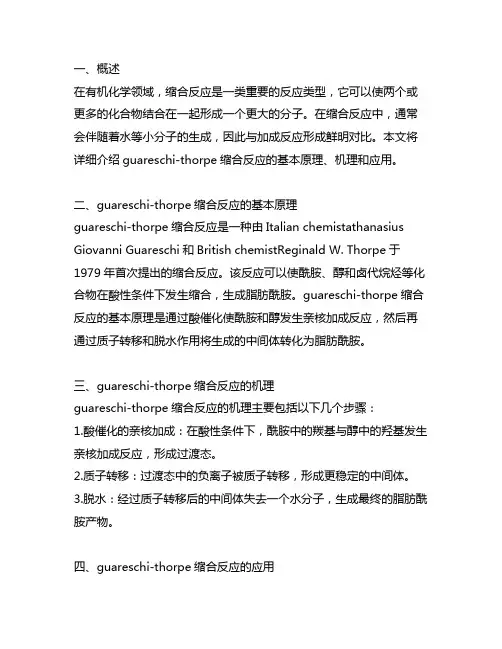 guareschi-thorpe缩合反应