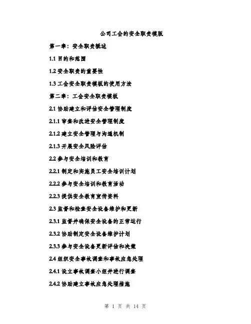 公司工会的安全职责模版（3篇）