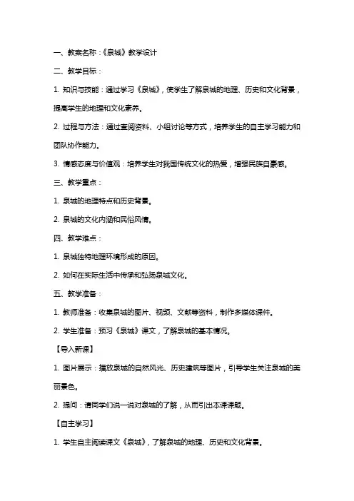 《泉城》教学设计 教案教学设计