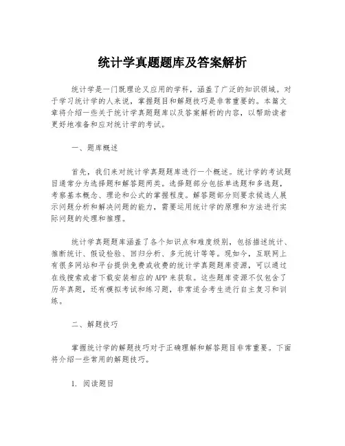 统计学真题题库及答案解析