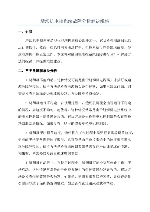 缝纫机电控系统故障分析解决维修