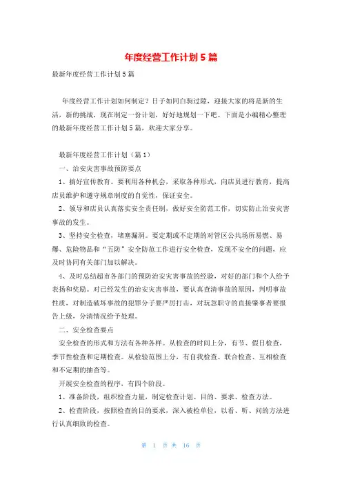 年度经营工作计划5篇